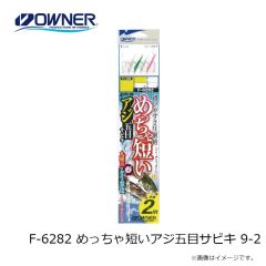 オーナー　F-6282 めっちゃ短いアジ五目サビキ 9-2