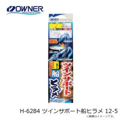 オーナー　H-6284 ツインサポート船ヒラメ 12-5
