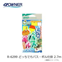 R-6299 どっちでもバス・ギル仕掛 2.7m

