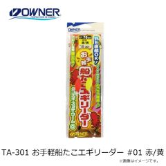 オーナー　TA-301 お手軽船たこエギリーダー #01 赤/黄