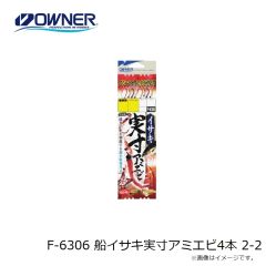 オーナー　F-6306 船イサキ実寸アミエビ4本 2-2