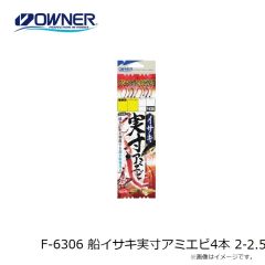 オーナー　F-6306 船イサキ実寸アミエビ4本 2-2