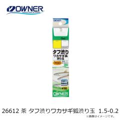 オーナー　26612 茶 タフ渋りワカサギ狐渋り玉 1.5-0.2