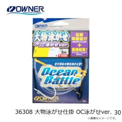 オーナー　36308 大物泳がせ仕掛 OC泳がせver. 30