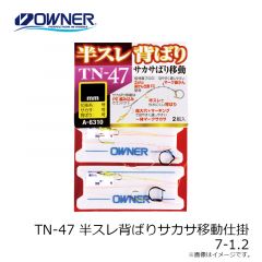オーナー　TN-47 半スレ背ばりサカサ移動仕掛　7-1.2