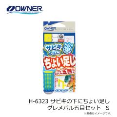 オーナー　H-6323 サビキの下にちょい足しグレメバル五目セット Ｓ