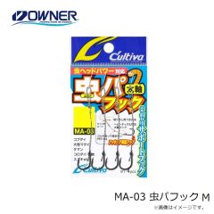 オーナーMA-03 虫パフック M 
