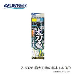 オーナー　Z-6326 船太刀魚の基本1本 3/0