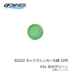 オーナー 82522 カットウシンカー丸錘 20号 #01 夜光グリーン