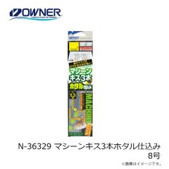 オーナー　N-36329 マシーンキス3本ホタル仕込み 8号