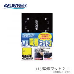 オーナー　ハリ吸着マット2　L