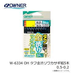 オーナー　W-6334 OH タフ金渋リワカサギ狐5本 0.5-0.2