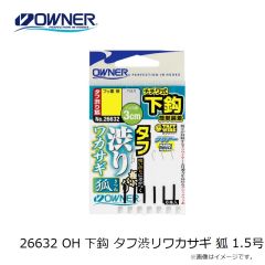 オーナー　26632 OH 下鈎 タフ渋リワカサギ狐 1.5号
