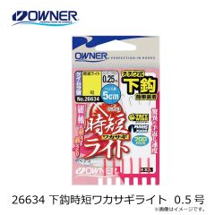 オーナー　26634 下鈎時短ワカサギライト  0.5号