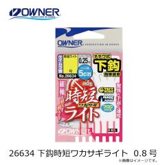 オーナー　26634 下鈎時短ワカサギライト  0.8号