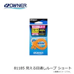 オーナー　81185 見える目通しループ ショート