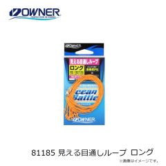 オーナー　81185 見える目通しループ ロング