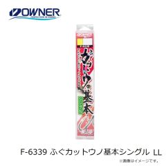 シマノ F-6339 ふぐカットウの基本シングル LL