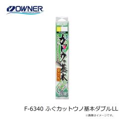 シマノ F-6340 ふぐカットウの基本ダブル LL