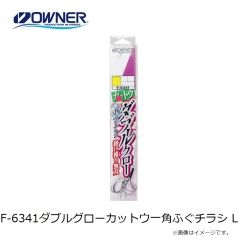 オーナー　F-6341 ダブルグローカットウ一角ふぐチラシ L