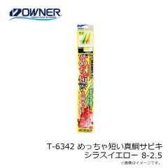 オーナー　T-6342 めっちゃ短い真鯛サビキ シラスイエロー 8-2.5