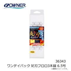 オーナー　36343 ワンデイパック 妃刃フロロ3本錨 6.5号