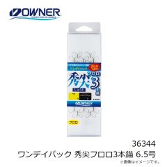 オーナー　36344 ワンデイパック 秀尖フロロ3本錨 6.5号