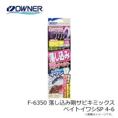 オーナー　F-6350 落し込み剛サビキミックスベイトイワシSP 4-6