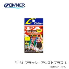 オーナー　FL-30 フラッシーアシスト L