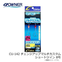 オーナー　CU-142 チェンジアップマルチカスタム ショートツイン 8号
