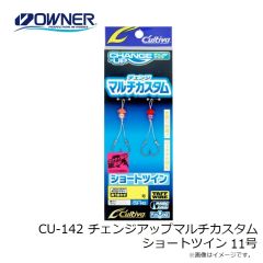 オーナー　CU-142 チェンジアップマルチカスタム ショートツイン 11号