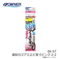 オーナー　EK-57 遠投カゴアミエビ実寸ピンク 2-2