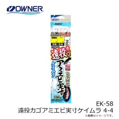オーナー　EK-58 遠投カゴアミエビ実寸ケイムラ 4-4