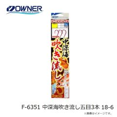 オーナー　F-6351 中深海吹き流し五目3本 18-6