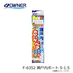 オーナー　F-6352 瀬戸内ボート 5-1.5