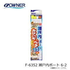 オーナー　F-6352 瀬戸内ボート 6-2