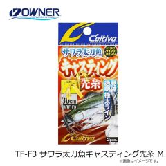 オーナー　TF-F3 サワラ太刀魚キャスティング先糸 M