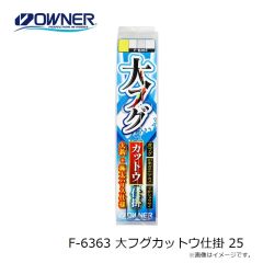 オーナー　F-6363 大フグカットウ仕掛 25