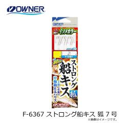 オーナー　F-6367 ストロング船キス 狐 7号