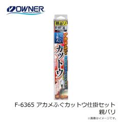オーナー　F-6365 アカメふぐカットウ仕掛セット 親バリ