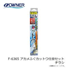 オーナー　F-6365 アカメふぐカットウ仕掛セット チラシ