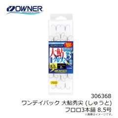 オーナー 306368 ワンデイパック 大鮎秀尖 (しゅうと) フロロ3本錨 8.5号 