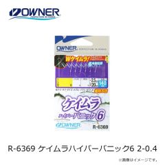 オーナー　R-6369 ケイムラハイパーパニック6 2-0.4