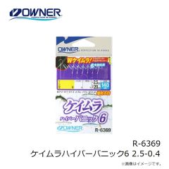 オーナー　R-6369 ケイムラハイパーパニック6 2.5-0.4