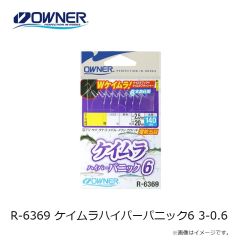 オーナー　R-6369 ケイムラハイパーパニック6 3-0.6