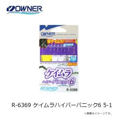 オーナー　R-6369 ケイムラハイパーパニック6 5-1