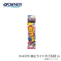 オーナー　H-6370 波止ライトカゴ五目 LL