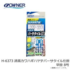 オーナー　H-6373 誇高カワハギハヤテバーサタイル仕掛 早掛 8号