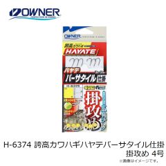 オーナー　H-6373 誇高カワハギハヤテバーサタイル仕掛 早掛 8号