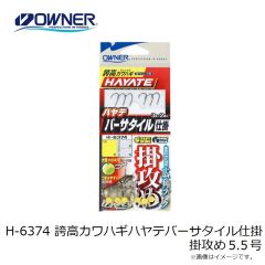 オーナー　H-6374 誇高カワハギハヤテバーサタイル仕掛 掛攻め 5.5号